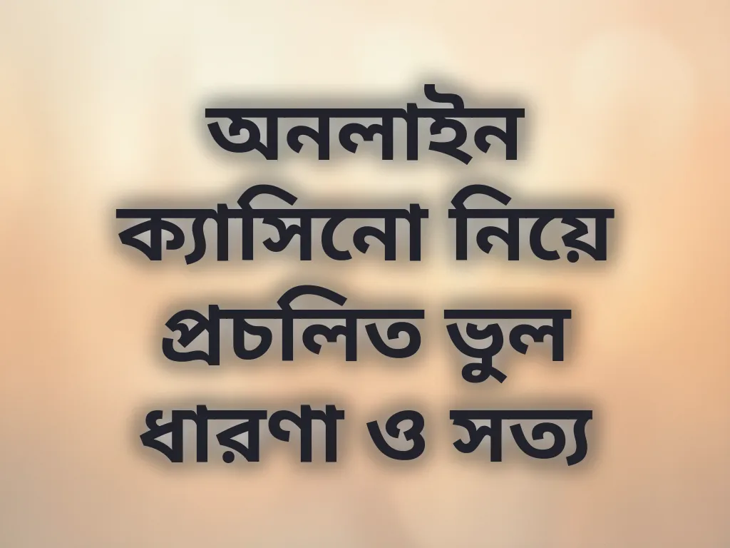 অনলাইন ক্যাসিনো ভুল ধারণা